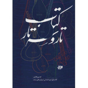 کتاب تار و سه‌تار جلد ۱ اثر عیسی غفاری (فارسی)