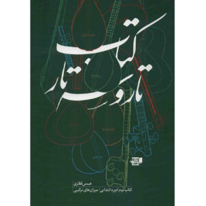 کتاب تار و سه‌تار جلد ۲ اثر عیسی غفاری (فارسی)