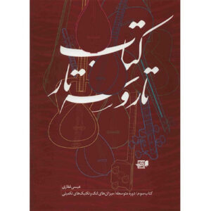 کتاب تار و سه‌تار جلد ۳ اثر عیسی غفاری (فارسی)