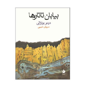کتاب دشت تاتار اثر دینو بازاتی (فارسی)
