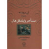 کتاب مستأجر خانه وحشت اثر آن برونته (فارسی)