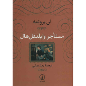 کتاب مستأجر خانه وحشت اثر آن برونته (فارسی)
