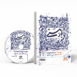 کتاب سبکی تحمل‌ناپذیر هستی اثر میلان کوندرا (فارسی)