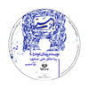 کتاب سبکی تحمل‌ناپذیر هستی اثر میلان کوندرا (فارسی)