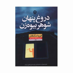 کتاب راز شوهر بیوه اثر فریدا مک‌فادن (فارسی)