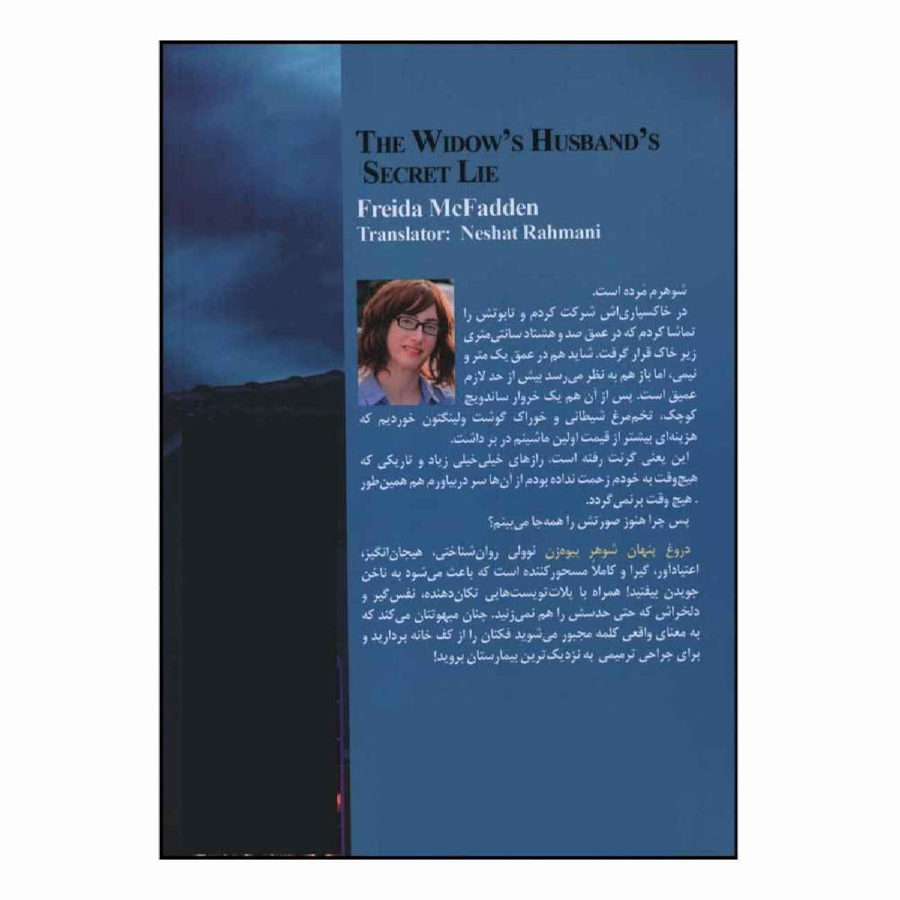 کتاب راز شوهر بیوه اثر فریدا مکفادن (فارسی)