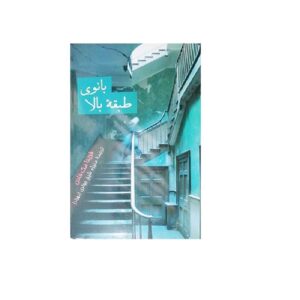کتاب همسر طبقه بالا اثر فریدا مک‌فادن (فارسی)