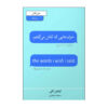 کتاب واژه‌هایی که آرزو داشتم می‌گفتم اثر کیتلین کلی (فارسی)