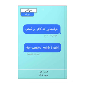 کتاب واژه‌هایی که آرزو داشتم می‌گفتم اثر کیتلین کلی (فارسی)