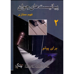 کتاب پیانیست‌های جوان جلد ۲ اثر فهیم ممتازی (فارسی)