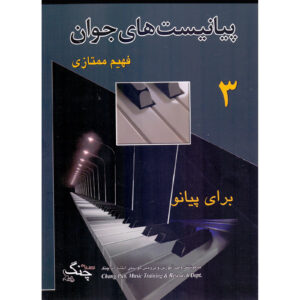 کتاب پیانیست‌های جوان جلد ۳ اثر فهیم ممتازی (فارسی)