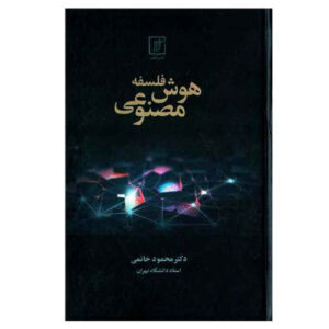 کتاب فلسفه هوش مصنوعی اثر محمود خاتمی (فارسی)