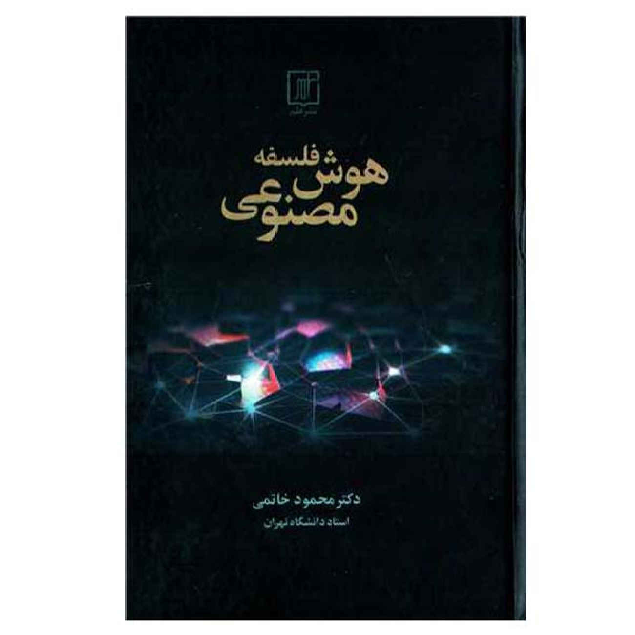 کتاب فلسفه هوش مصنوعی اثر محمود خاتمی (فارسی)