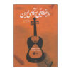 کتاب ردیف موسیقی ایرانی اثر برونو نتل (فارسی)