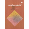 کتاب گردان به دموکراسی اثر حسن قاضی‌مرادی (فارسی)