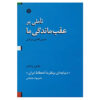 کتاب تکان‌دهنده درباره عقب ماندگی ما اثر حسن غازی‌مرادی (فارسی)