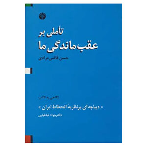 کتاب تکان‌دهنده درباره عقب ماندگی ما اثر حسن غازی‌مرادی (فارسی)