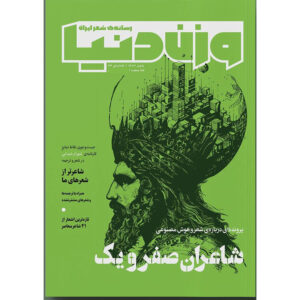 وزن دنیا: مجله شعر ایران، شماره ۳۴ (فارسی)