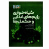 کتاب وگان‌گرایی، رژیم غذایی، مکمل‌ها اثر مهدی عالی‌علی (فارسی)
