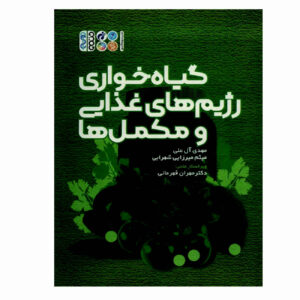 کتاب وگان‌گرایی، رژیم غذایی، مکمل‌ها اثر مهدی عالی‌علی (فارسی)