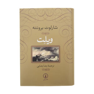 کتاب ویلته اثر شارلوت برونته (فارسی)
