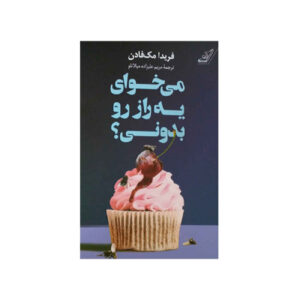 کتاب میخوای یه راز بدونی؟ اثر فریدا مکفادن (فارسی)