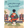 کتاب آن‌چه دنبال آن هستی در کتابخانه اثر میچیکو آویاما (فارسی)