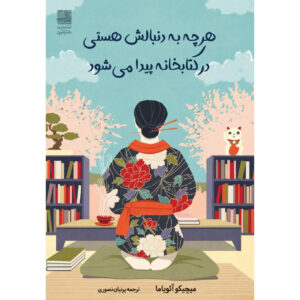 کتاب آن‌چه دنبال آن هستی در کتابخانه اثر میچیکو آویاما (فارسی)