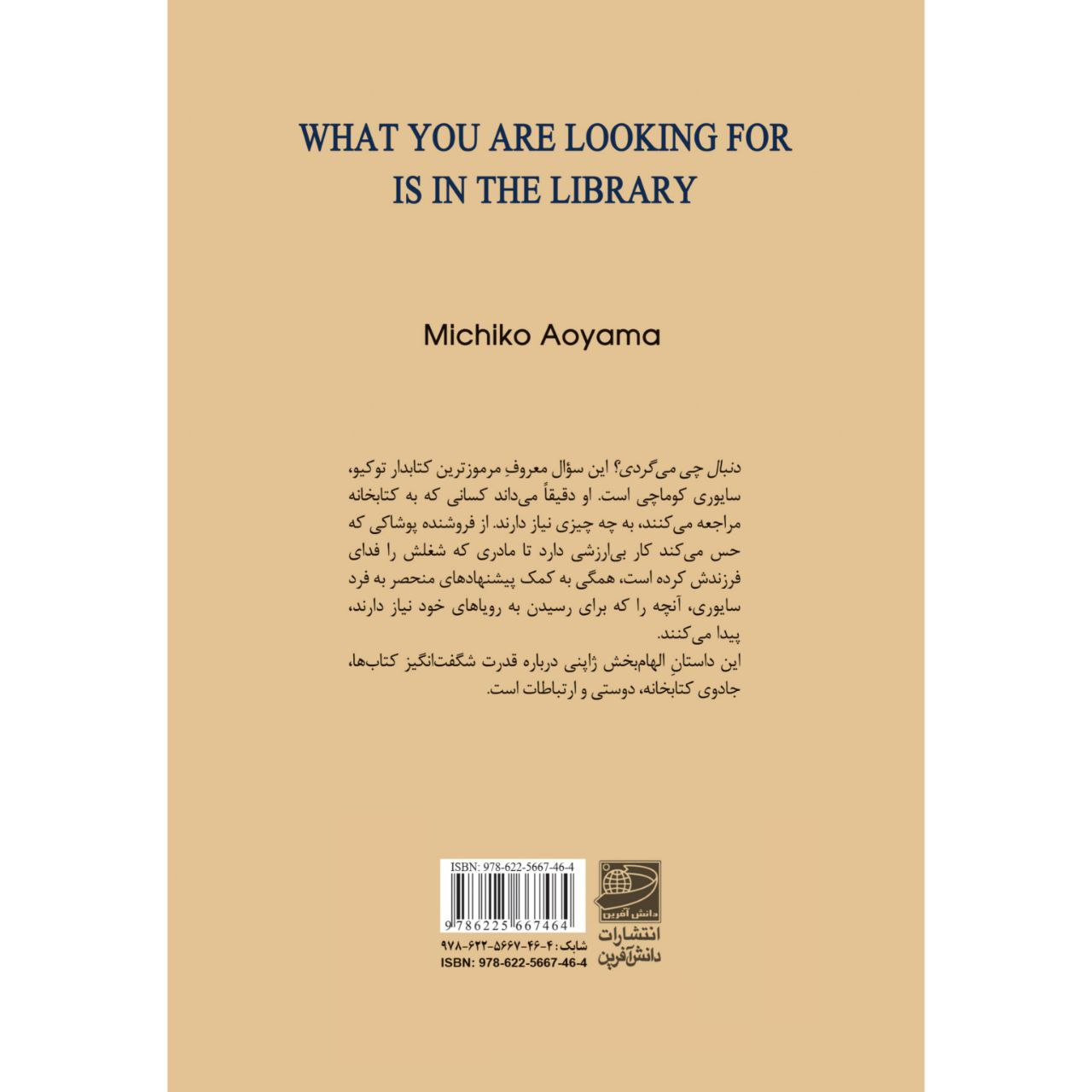 کتاب آنچه دنبال آن هستی در کتابخانه اثر میچیکو آویاما (فارسی)