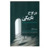 کتاب زمانی که تاریک‌ترین اثر روری اوکانر است (فارسی)