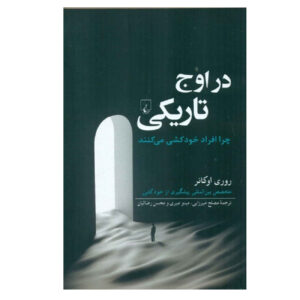 کتاب زمانی که تاریک‌ترین اثر روری اوکانر است (فارسی)