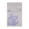 کتاب چرا چیزی هست به جای هیچ‌چیز اثر لشک کولاکوفسکی (فارسی)