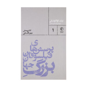 کتاب چرا چیزی هست به جای هیچ‌چیز اثر لشک کولاکوفسکی (فارسی)