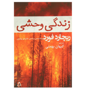 کتاب حیات‌وحش اثر ریچارد فورد (فارسی)