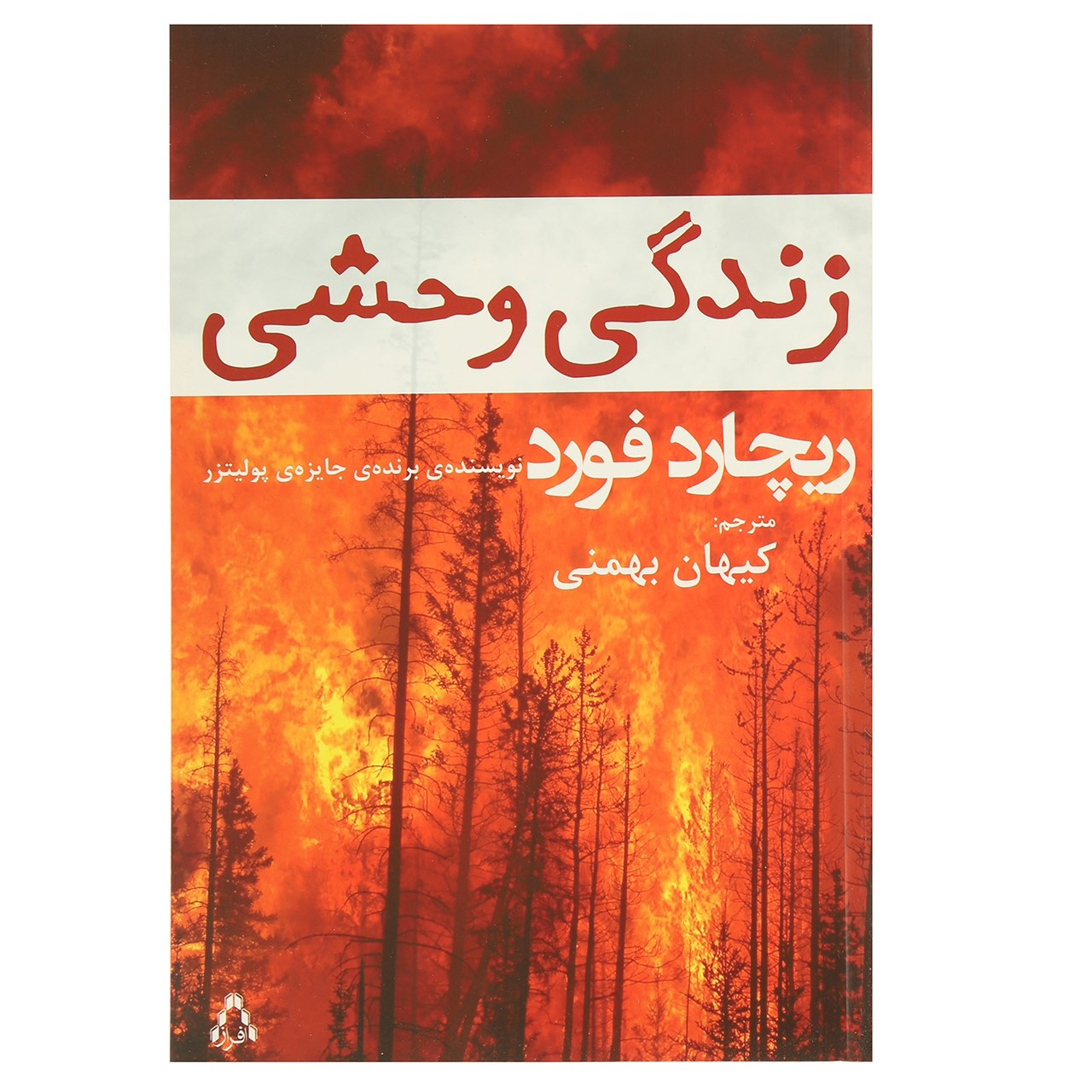 کتاب حیاتوحش اثر ریچارد فورد (فارسی)