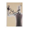کتاب با نگهبانی باز اثر حسین سنابور (فارسی)