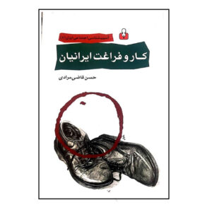 کتاب کار و وقت فراغت ایرانی اثر حسن قاضی‌مرادی (فارسی)