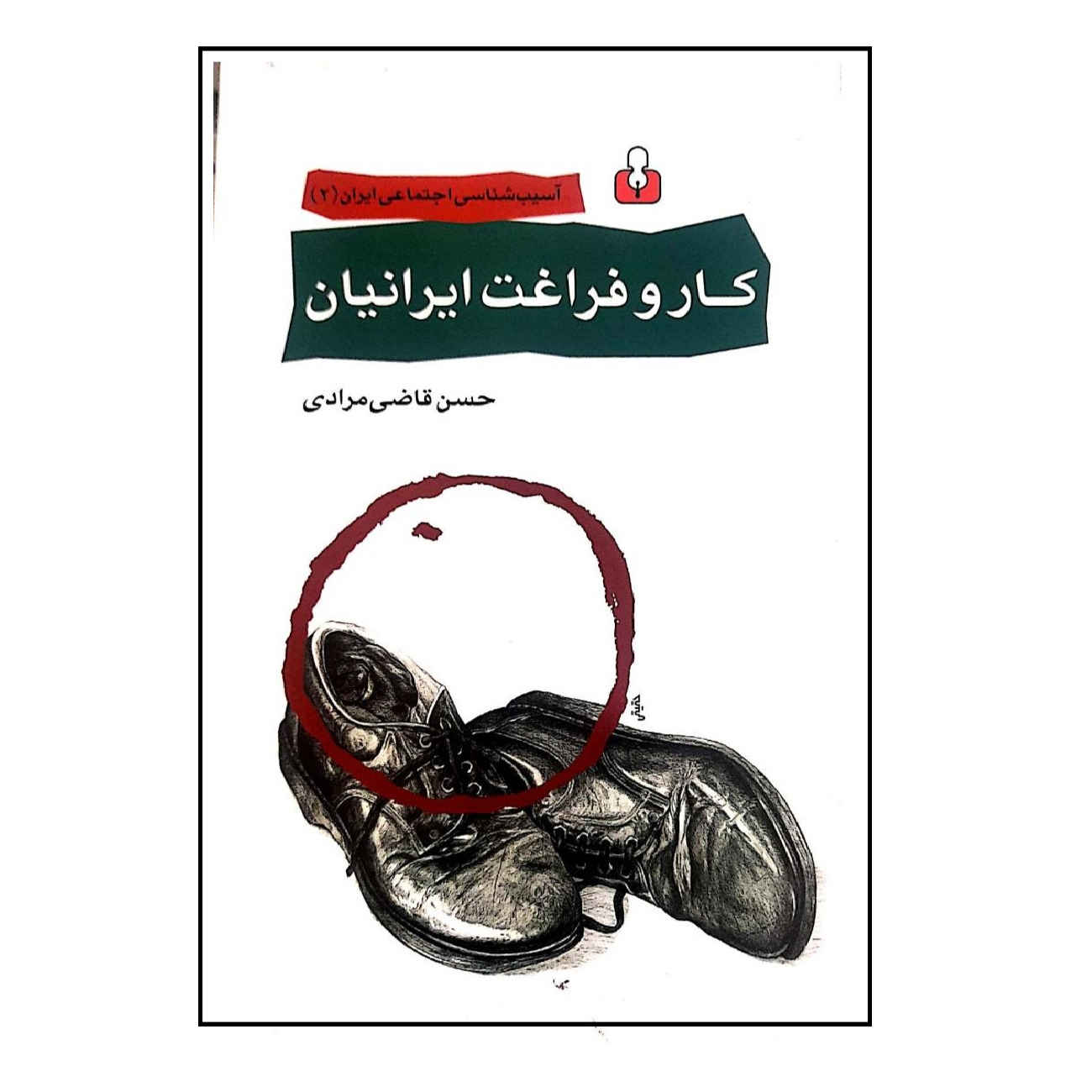 کتاب کار و وقت فراغت ایرانی اثر حسن قاضیمرادی (فارسی)