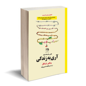 کتاب آری به زندگی، با وجود همه‌چیز اثر ویکتور فرانکل (فارسی)