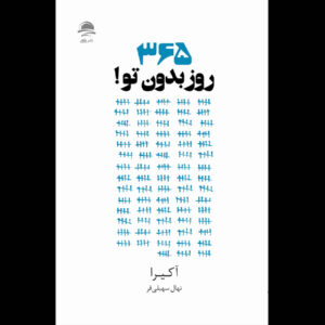 کتاب ۳۶۵ روز بدون تو اثر آخیره (فارسی)