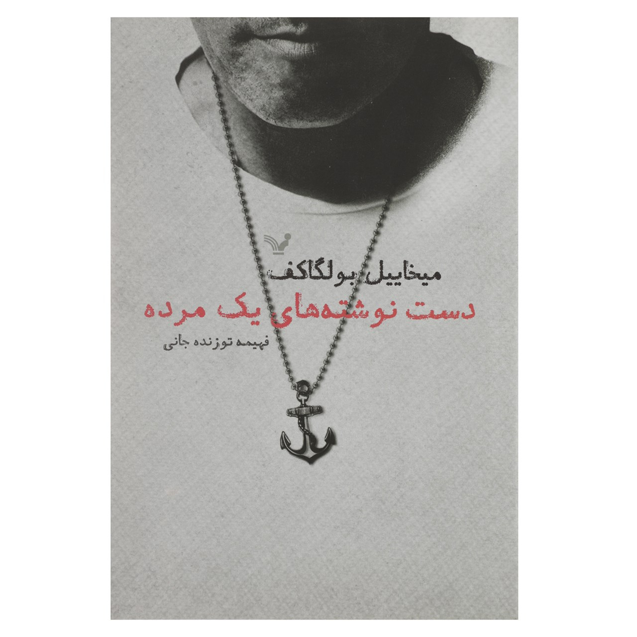 کتاب خاطرات مردی مرده اثر میخائیل بولگاکف (فارسی)