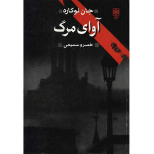 کتاب یک ماجرای مرگبار اثر جان له‌کاره (فارسی)