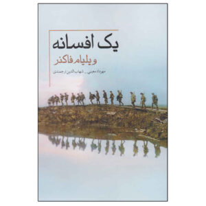 اثر تاب افسانه ویلیام فاکنر (فارسی)