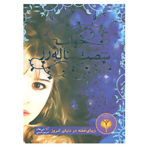 کتاب خواب و اثر طولانی آنا شیهان (فارسی)