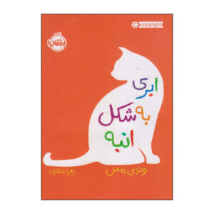 کتاب فضای منگوشکل اثر وندی ماس (فارسی)