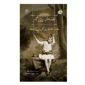 کتاب نقشه روزها اثر رنسوم ریگز (فارسی)