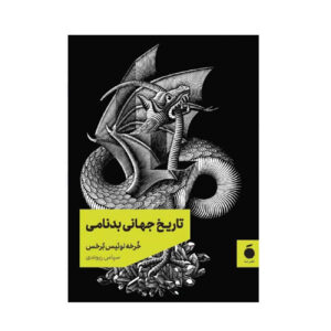 کتاب تاریخ جهانی خیانت اثر خورخه لوئیس بورخس (فارسی))