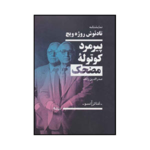 کتاب پیرمرد خنده‌دار اثر تادئوش روژویچ (فارسی)
