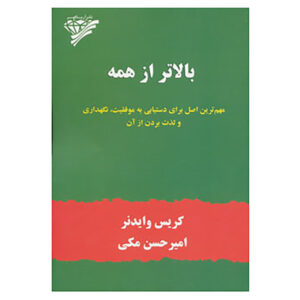 کتاب بالاتر از همه اثر کریس ویدنر (فارسی)