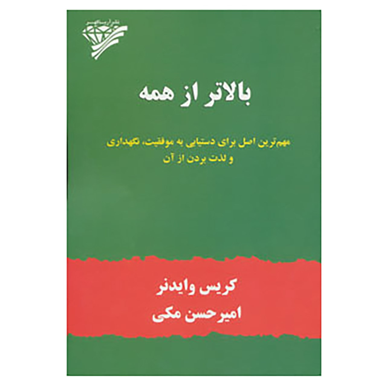 کتاب بالاتر از همه اثر کریس ویدنر (فارسی)